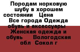 Породам норковую шубу в хорошем состоянии › Цена ­ 50 000 - Все города Одежда, обувь и аксессуары » Женская одежда и обувь   . Вологодская обл.,Сокол г.